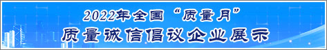 2022年全國(guó)質(zhì)量月企業(yè)質(zhì)量誠(chéng)信倡議活動(dòng)企業(yè)展示