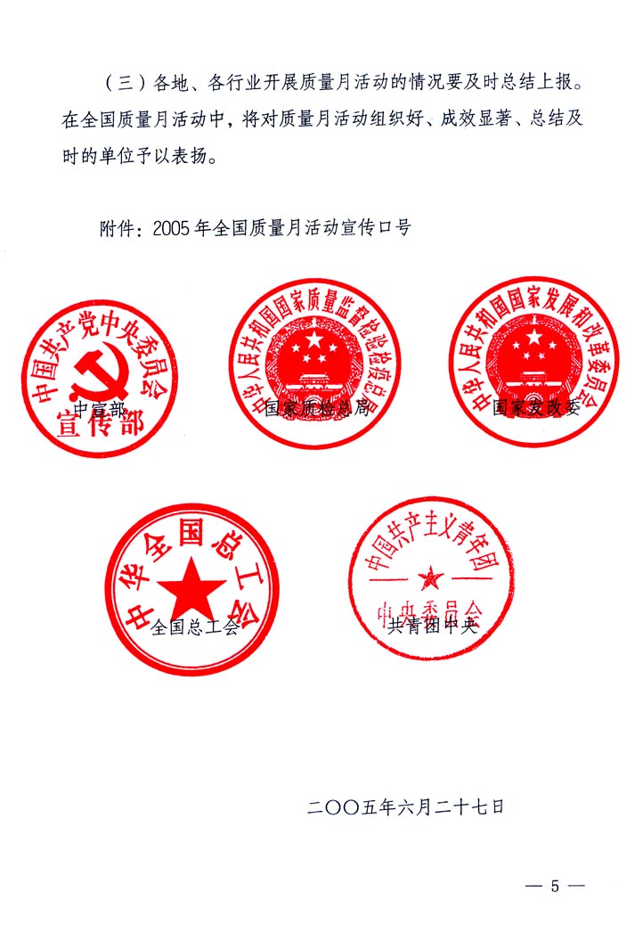中共中央宣傳部、國家質(zhì)量監(jiān)督檢驗(yàn)檢疫總局、國家發(fā)展和改革委員會(huì)、中華全國總工會(huì)、共青團(tuán)中央《關(guān)于開展&ldquo;2005年全國質(zhì)量月&rdquo;活動(dòng)的通知》