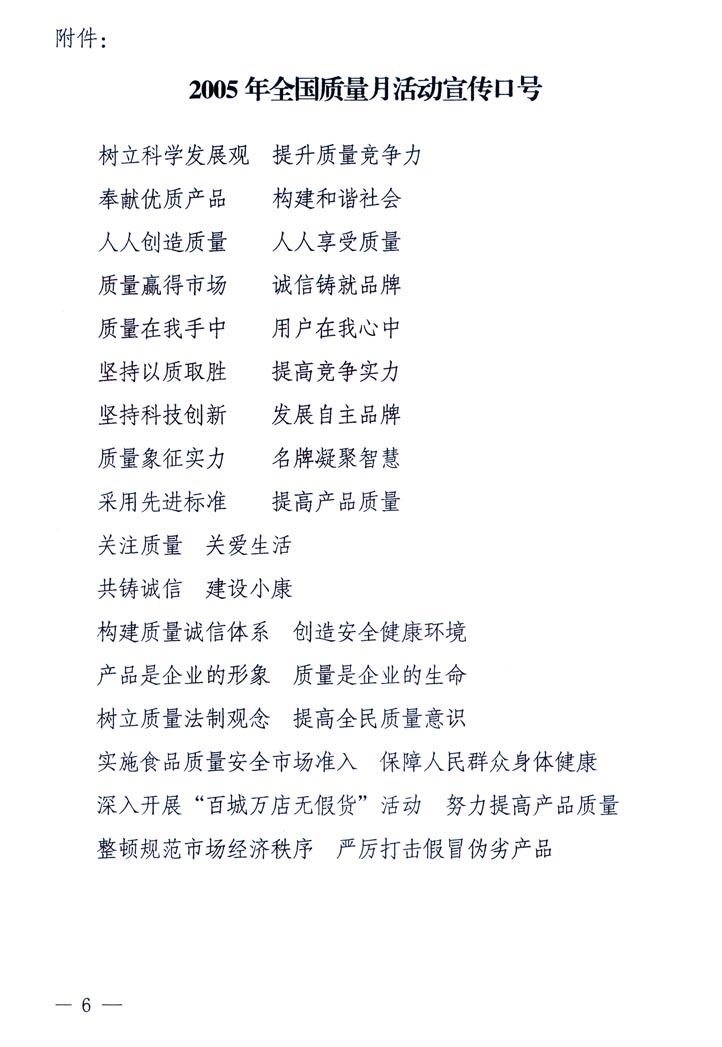 中共中央宣傳部、國家質(zhì)量監(jiān)督檢驗(yàn)檢疫總局、國家發(fā)展和改革委員會(huì)、中華全國總工會(huì)、共青團(tuán)中央《關(guān)于開展&ldquo;2005年全國質(zhì)量月&rdquo;活動(dòng)的通知》