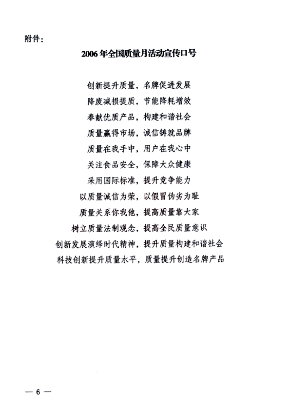 中共中央宣傳部、國家質(zhì)量監(jiān)督檢驗檢疫總局、國家發(fā)展和改革委員會、中華全國總工會、共青團(tuán)中央《關(guān)于開展&ldquo;2006年全國質(zhì)量月&rdquo;活動的通知》