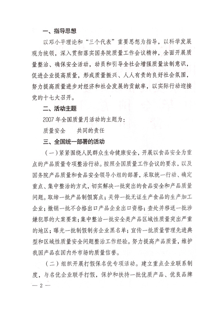 中共中央宣傳部、國家質(zhì)量監(jiān)督檢驗檢疫總局、國家發(fā)展和改革委員會、中華全國總工會、共青團中央《關(guān)于開展&ldquo;2007年全國質(zhì)量月&rdquo;活動的通知》