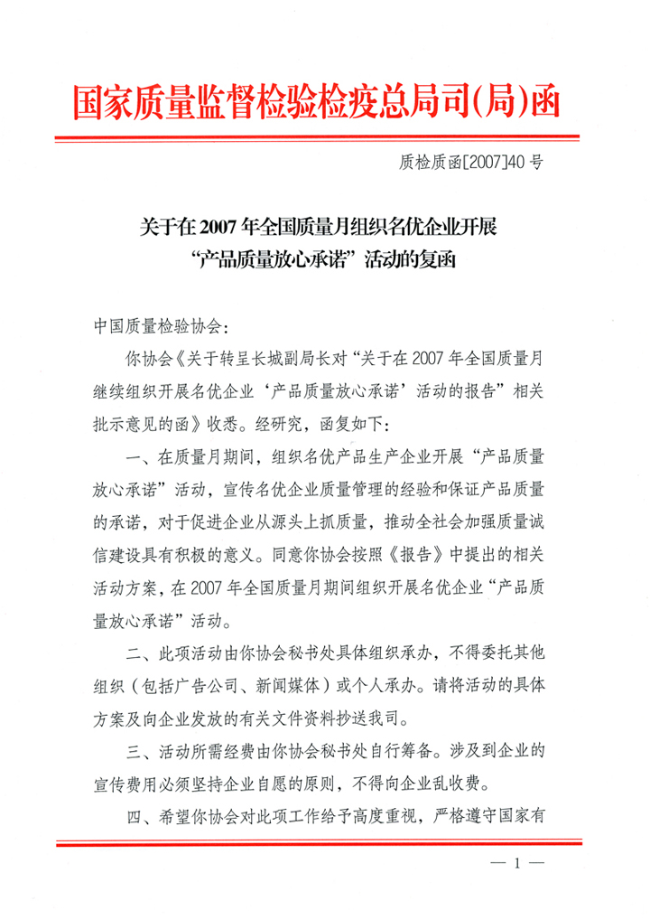 國家質(zhì)量監(jiān)督檢驗(yàn)檢疫總局質(zhì)量管理司《關(guān)于在2007年全國質(zhì)量月組織名優(yōu)企業(yè)開展&ldquo;產(chǎn)品質(zhì)量放心承諾&rdquo;活動(dòng)的復(fù)函》