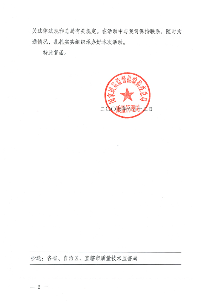 國家質(zhì)量監(jiān)督檢驗(yàn)檢疫總局質(zhì)量管理司《關(guān)于在2007年全國質(zhì)量月組織名優(yōu)企業(yè)開展&ldquo;產(chǎn)品質(zhì)量放心承諾&rdquo;活動(dòng)的復(fù)函》