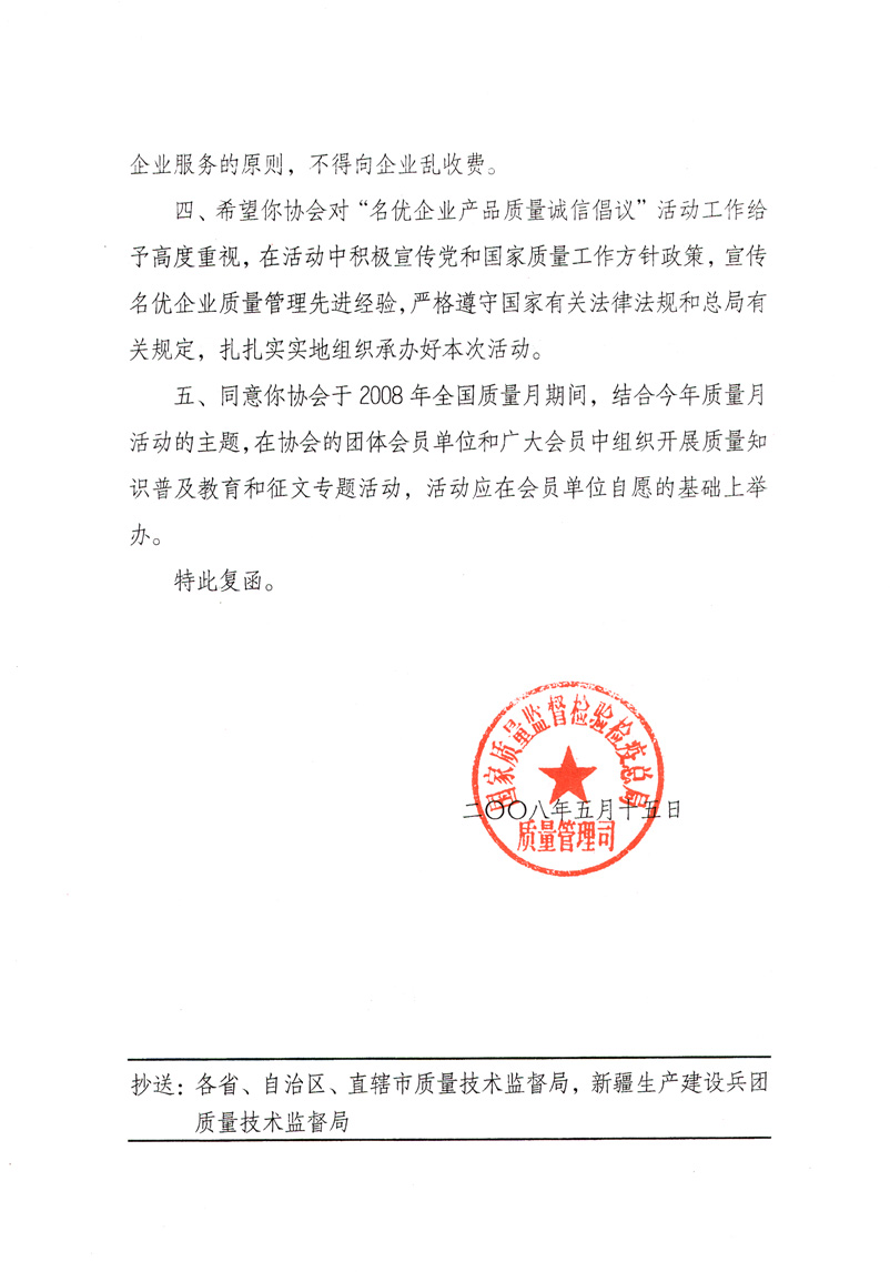 國家質(zhì)量監(jiān)督檢驗檢疫總局質(zhì)量管理司《關(guān)于同意參與2008年全國質(zhì)量月活動并繼續(xù)組織&ldquo;名優(yōu)企業(yè)產(chǎn)品質(zhì)量誠信倡議&rdquo;活動的復(fù)函》