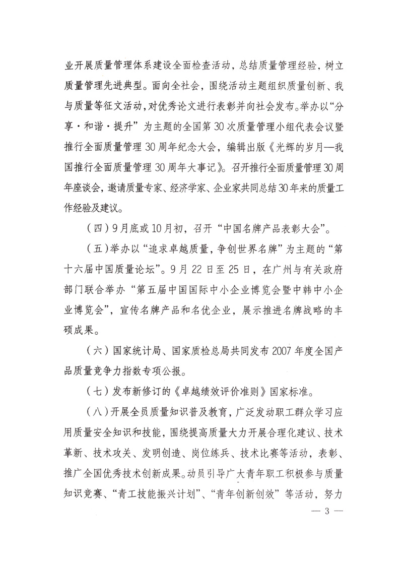 中共中央宣傳部、國家質(zhì)量監(jiān)督檢驗檢疫總局、國家發(fā)展和改革委員會、中華全國總工會、共青團中央《關(guān)于開展&ldquo;2008年全國質(zhì)量月&rdquo;活動的通知》