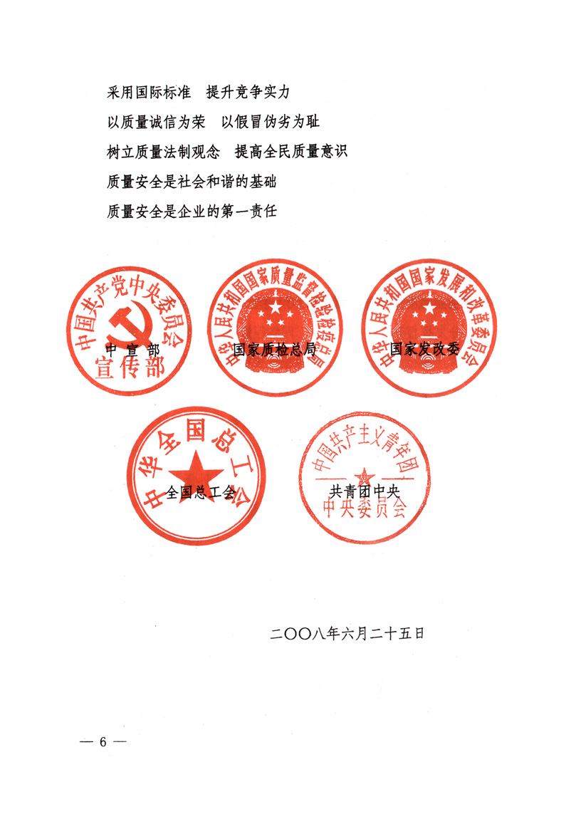 中共中央宣傳部、國家質(zhì)量監(jiān)督檢驗檢疫總局、國家發(fā)展和改革委員會、中華全國總工會、共青團中央《關(guān)于開展&ldquo;2008年全國質(zhì)量月&rdquo;活動的通知》