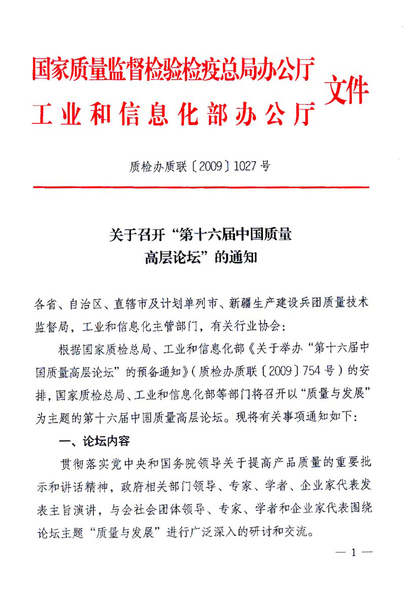 國家質(zhì)量監(jiān)督檢驗檢疫總局辦公廳、工業(yè)和信息化部辦公廳《關(guān)于召開&ldquo;第十六屆中國質(zhì)量高層論壇&rdquo;的通知》