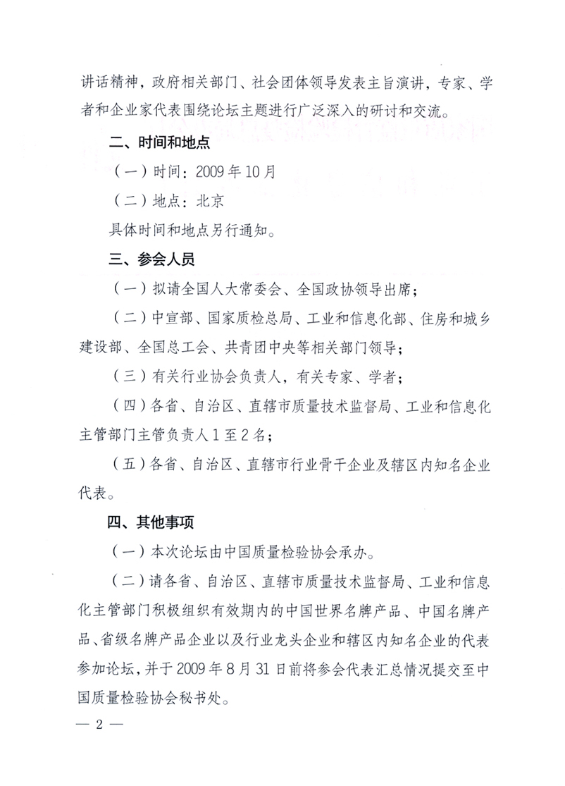 國家質(zhì)量監(jiān)督檢驗檢疫總局辦公廳、工業(yè)和信息化部辦公廳《關(guān)于舉辦&ldquo;第十六屆中國質(zhì)量高層論壇&rdquo;的預(yù)備通知》