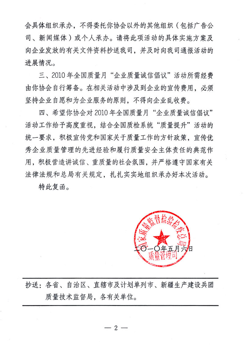 國家質(zhì)量監(jiān)督檢驗檢疫總局質(zhì)量管理司《關(guān)于同意在2010年全國&ldquo;質(zhì)量月&rdquo;活動期間繼續(xù)開展&ldquo;企業(yè)質(zhì)量誠信倡議&rdquo;活動的復函》
