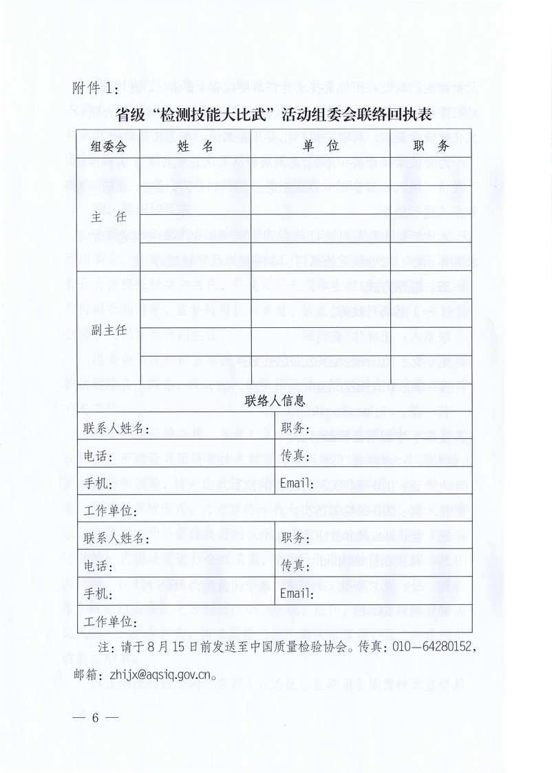 國家質(zhì)量監(jiān)督檢驗檢疫總局《關于印發(fā)<全國質(zhì)檢系統(tǒng)檢測技能大比武活動工作方案>的通知》