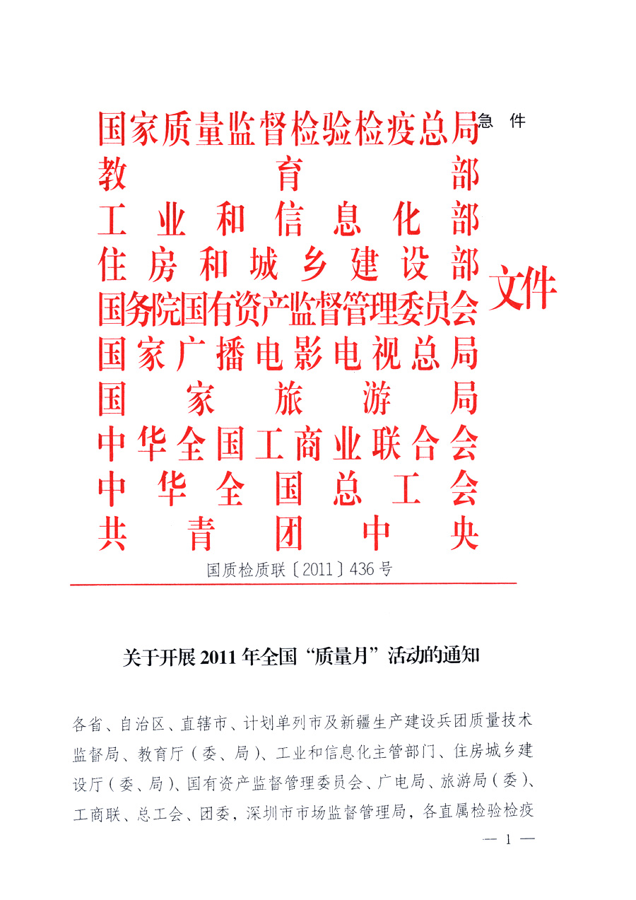 國家質(zhì)量監(jiān)督檢驗檢疫總局、教育部、工業(yè)和信息化部、住房和城鄉(xiāng)建設(shè)部國務(wù)院國有資產(chǎn)監(jiān)督管理委員會、國家廣播電影電視總局、國家旅游局中華全國工商業(yè)聯(lián)合會、中華全國總工會、共青團中央《關(guān)于開展2011年全國&ldquo;質(zhì)量月&rdquo;活動的通知》