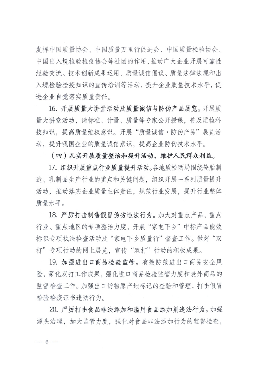 國家質(zhì)量監(jiān)督檢驗檢疫總局、教育部、工業(yè)和信息化部、住房和城鄉(xiāng)建設(shè)部國務(wù)院國有資產(chǎn)監(jiān)督管理委員會、國家廣播電影電視總局、國家旅游局中華6全國工商業(yè)聯(lián)合會、中華全國總工會、共青團中央《關(guān)于開展2011年全國&ldquo;質(zhì)量月&rdquo;活動的通知》