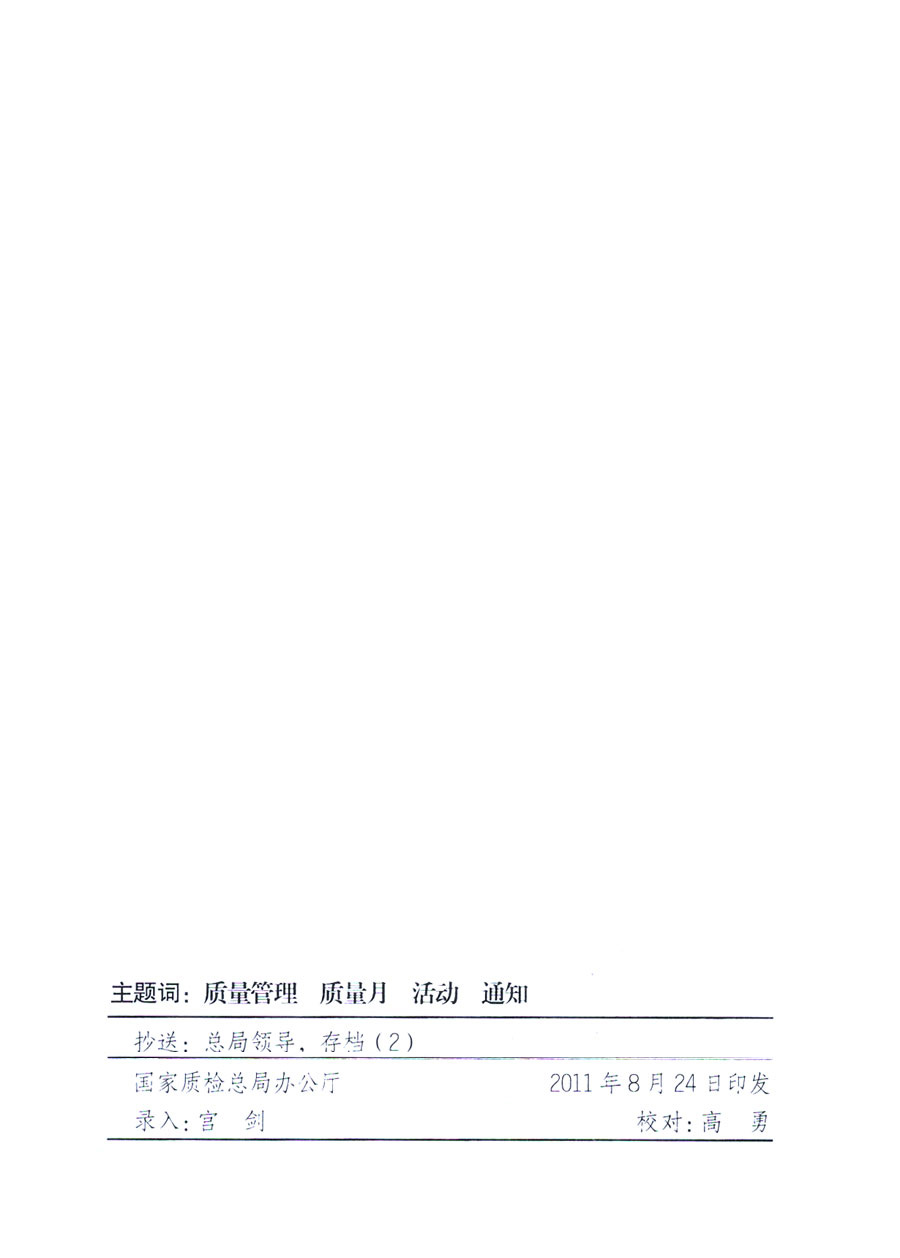 國家質(zhì)量監(jiān)督檢驗(yàn)檢疫總局《關(guān)于深入開展2011年全國&ldquo;質(zhì)量月&rdquo;活動(dòng)的通知》