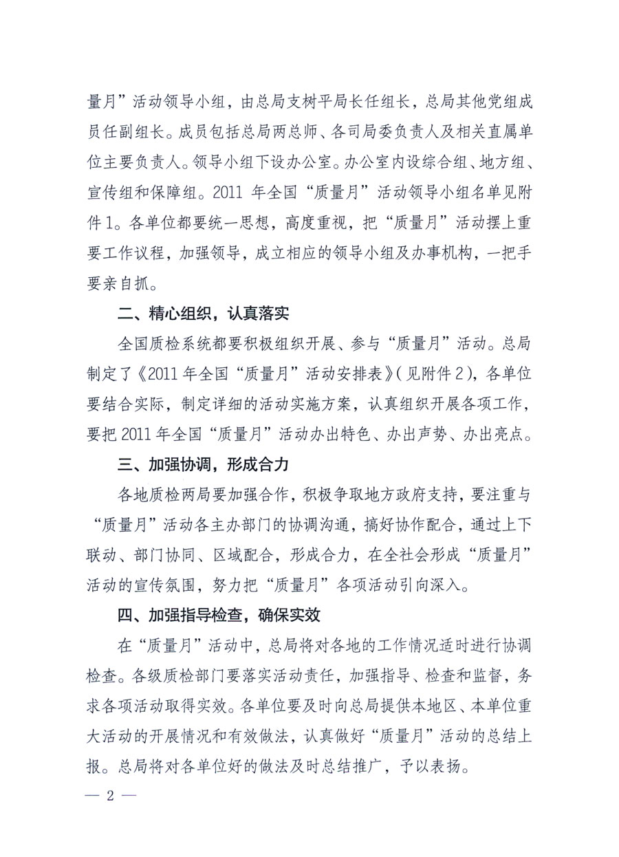 國家質(zhì)量監(jiān)督檢驗(yàn)檢疫總局《關(guān)于深入開展2011年全國&ldquo;質(zhì)量月&rdquo;活動(dòng)的通知》