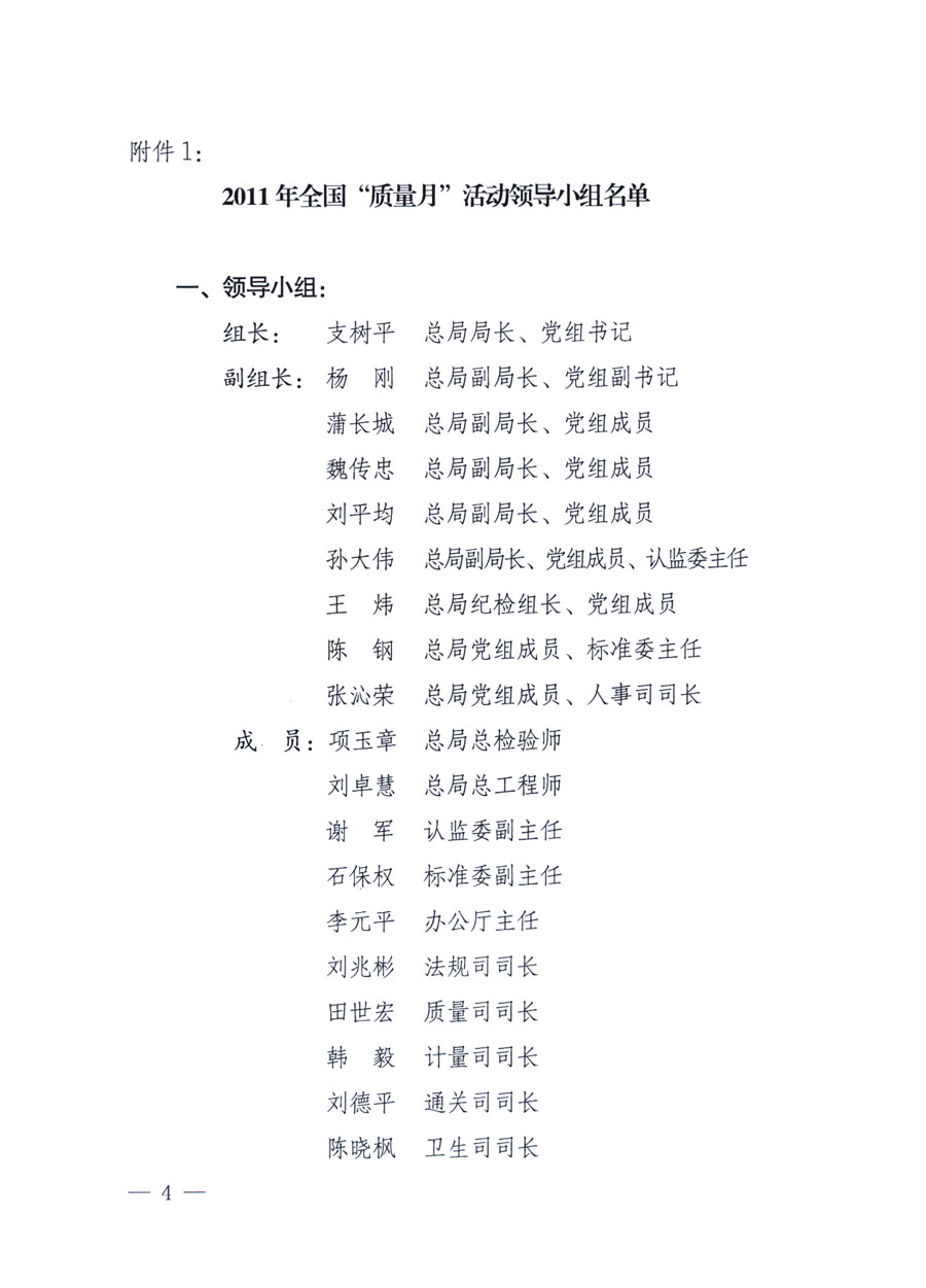 國家質(zhì)量監(jiān)督檢驗(yàn)檢疫總局《關(guān)于深入開展2011年全國&ldquo;質(zhì)量月&rdquo;活動(dòng)的通知》