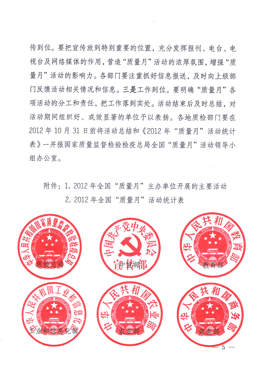 關于開展2012年全國&ldquo;質量月&rdquo;活動的通知