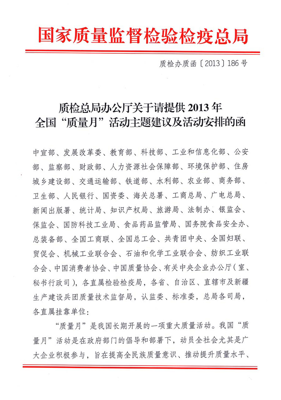 國家質(zhì)量監(jiān)督檢驗(yàn)檢疫總局《質(zhì)檢總局辦公廳關(guān)于請?zhí)峁?013年全國&ldquo;質(zhì)量月&rdquo;活動(dòng)主題建議及活動(dòng)安排的函》 