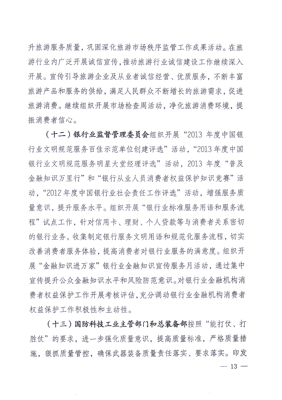 國家質(zhì)量監(jiān)督檢驗(yàn)檢疫總局、中共中央宣傳部等單位《關(guān)于開展2013年全國&ldquo;質(zhì)量月&rdquo;活動(dòng)的通知》