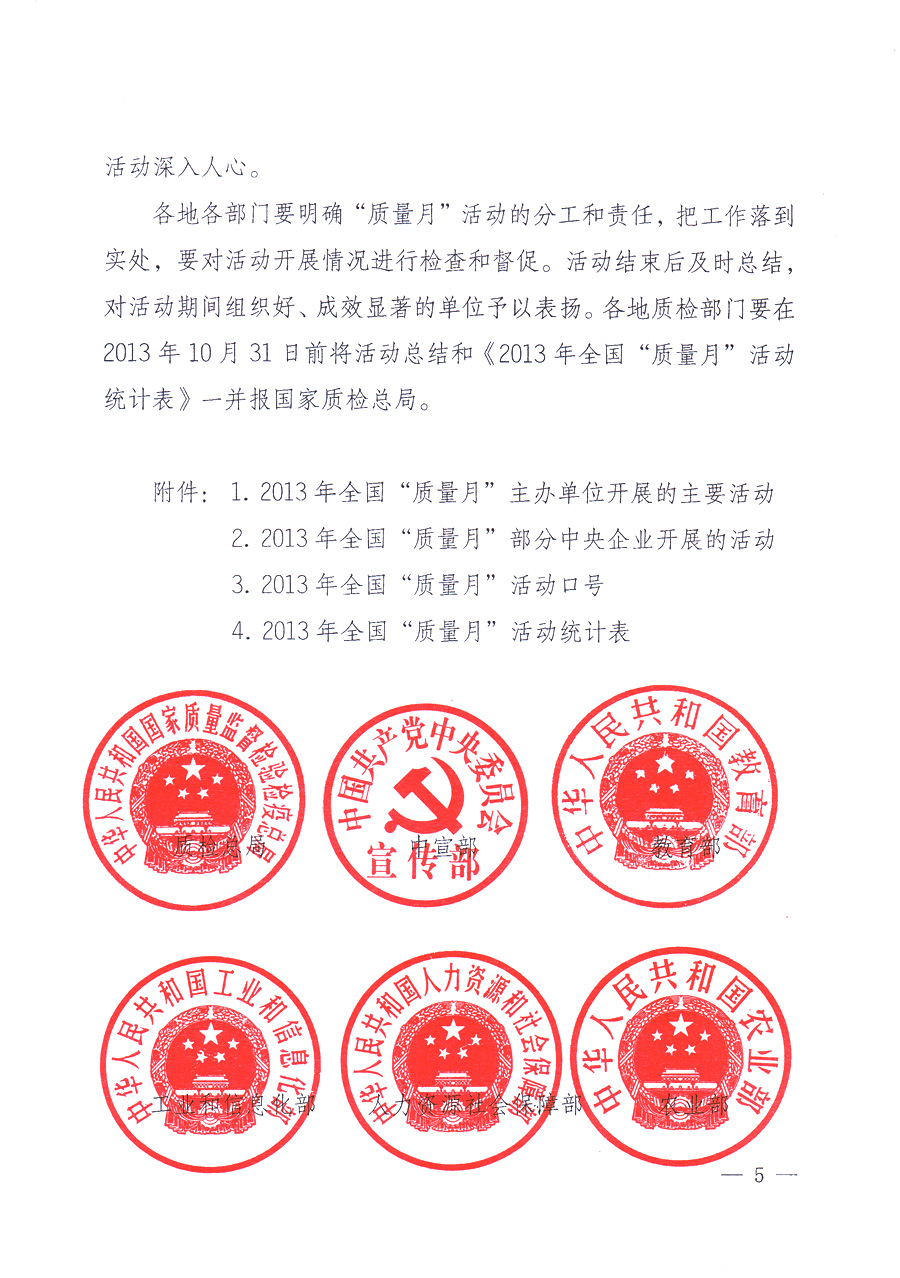 國家質(zhì)量監(jiān)督檢驗(yàn)檢疫總局、中共中央宣傳部等單位《關(guān)于開展2013年全國&ldquo;質(zhì)量月&rdquo;活動(dòng)的通知》