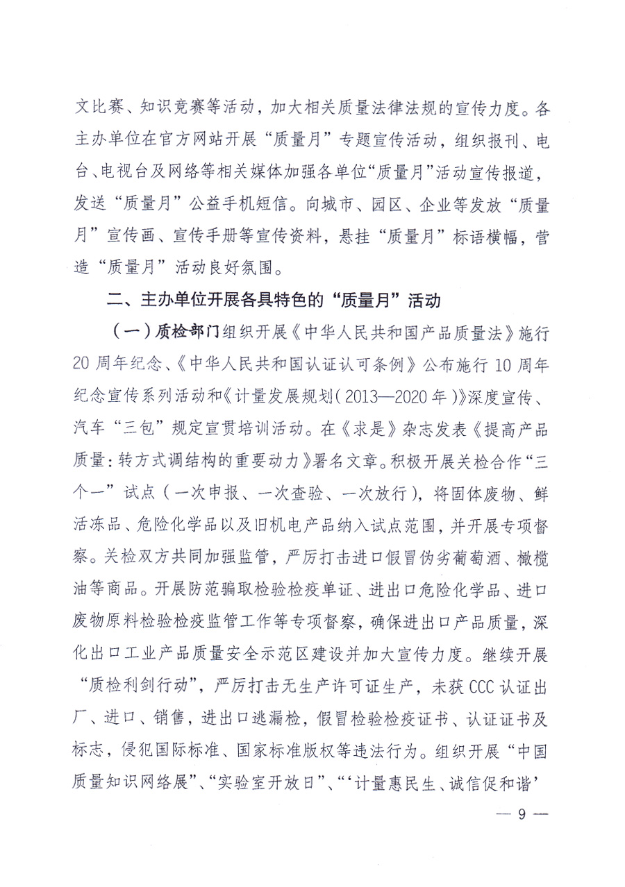 國家質(zhì)量監(jiān)督檢驗(yàn)檢疫總局、中共中央宣傳部等單位《關(guān)于開展2013年全國&ldquo;質(zhì)量月&rdquo;活動(dòng)的通知》