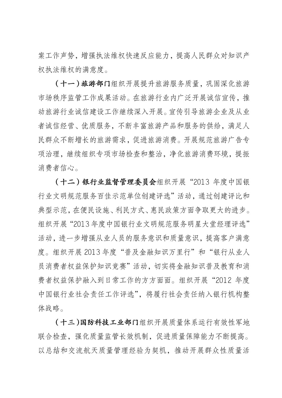 國家質(zhì)量監(jiān)督檢驗(yàn)檢疫總局《質(zhì)檢總局辦公廳關(guān)于征求<2013年全國&ldquo;質(zhì)量月&rdquo;活動(dòng)方案>意見的函》