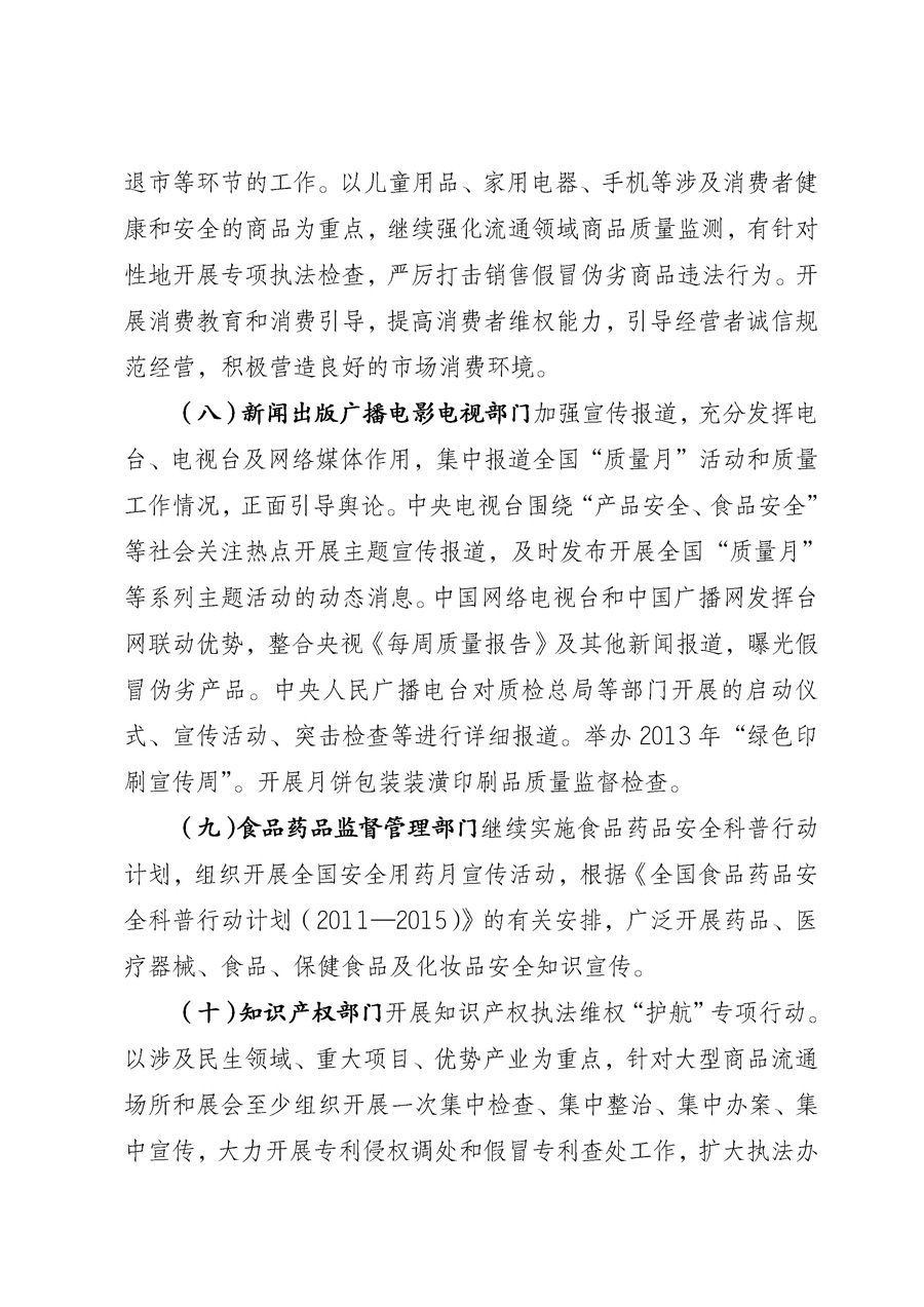 國家質(zhì)量監(jiān)督檢驗(yàn)檢疫總局《質(zhì)檢總局辦公廳關(guān)于征求<2013年全國&ldquo;質(zhì)量月&rdquo;活動(dòng)方案>意見的函》