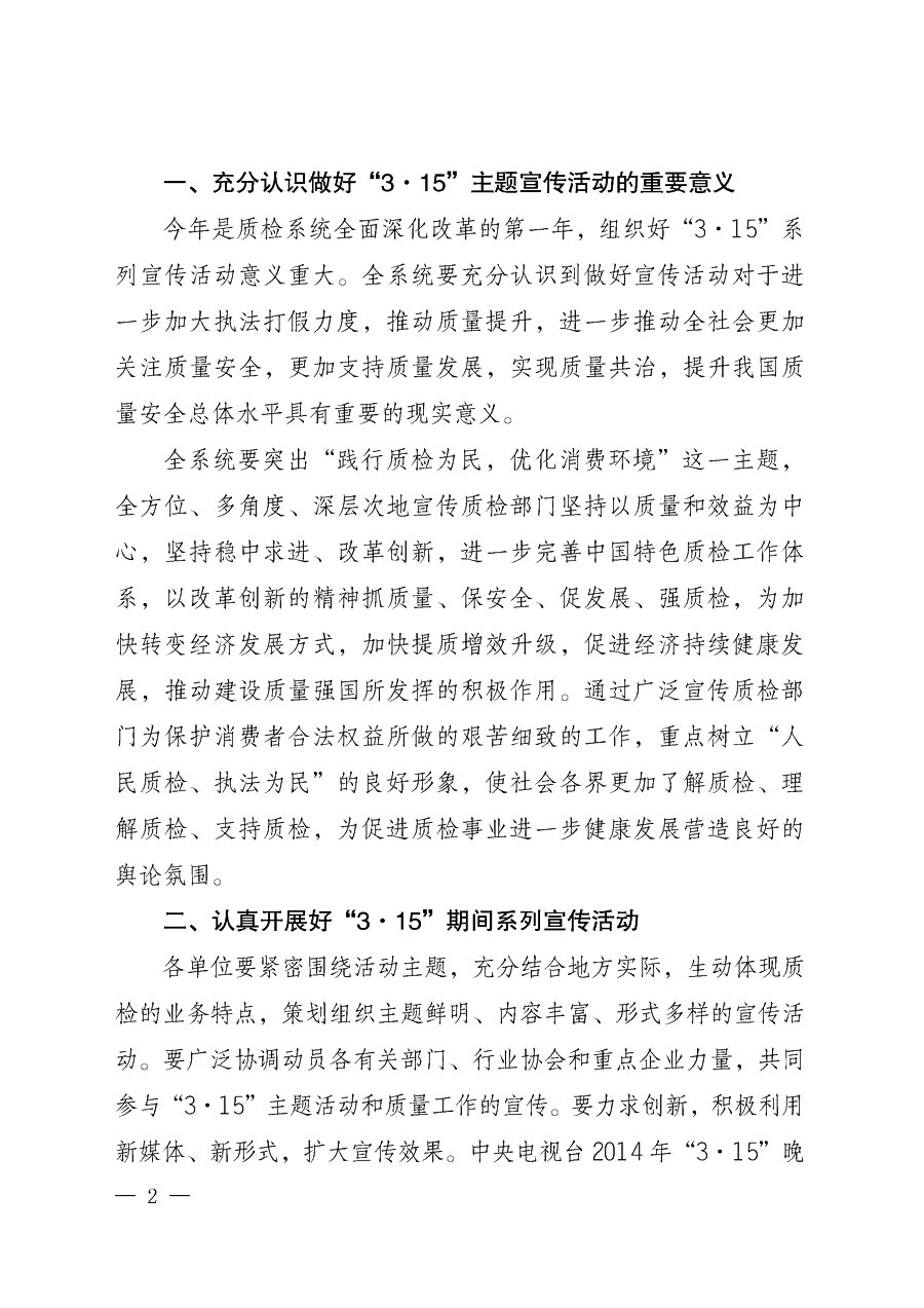 國(guó)家質(zhì)量監(jiān)督檢驗(yàn)檢疫總局辦公廳《質(zhì)檢總局辦公廳關(guān)于做好2014年3&middot;15&rdquo;國(guó)際消費(fèi)者權(quán)益保護(hù)日系列宣傳活動(dòng)的通知》