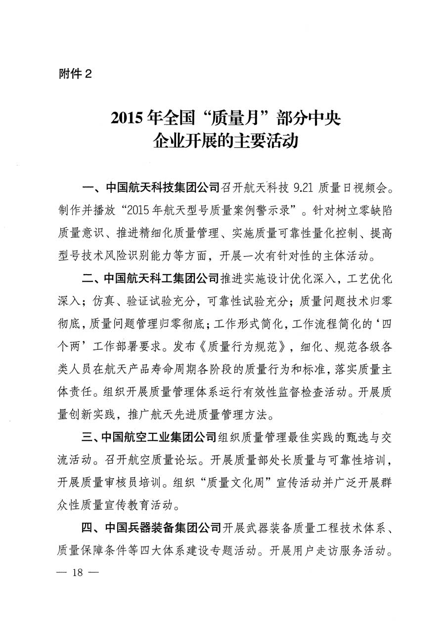 質檢總局等關于開展2015年全國&ldquo;質量月&rdquo;活動的通知