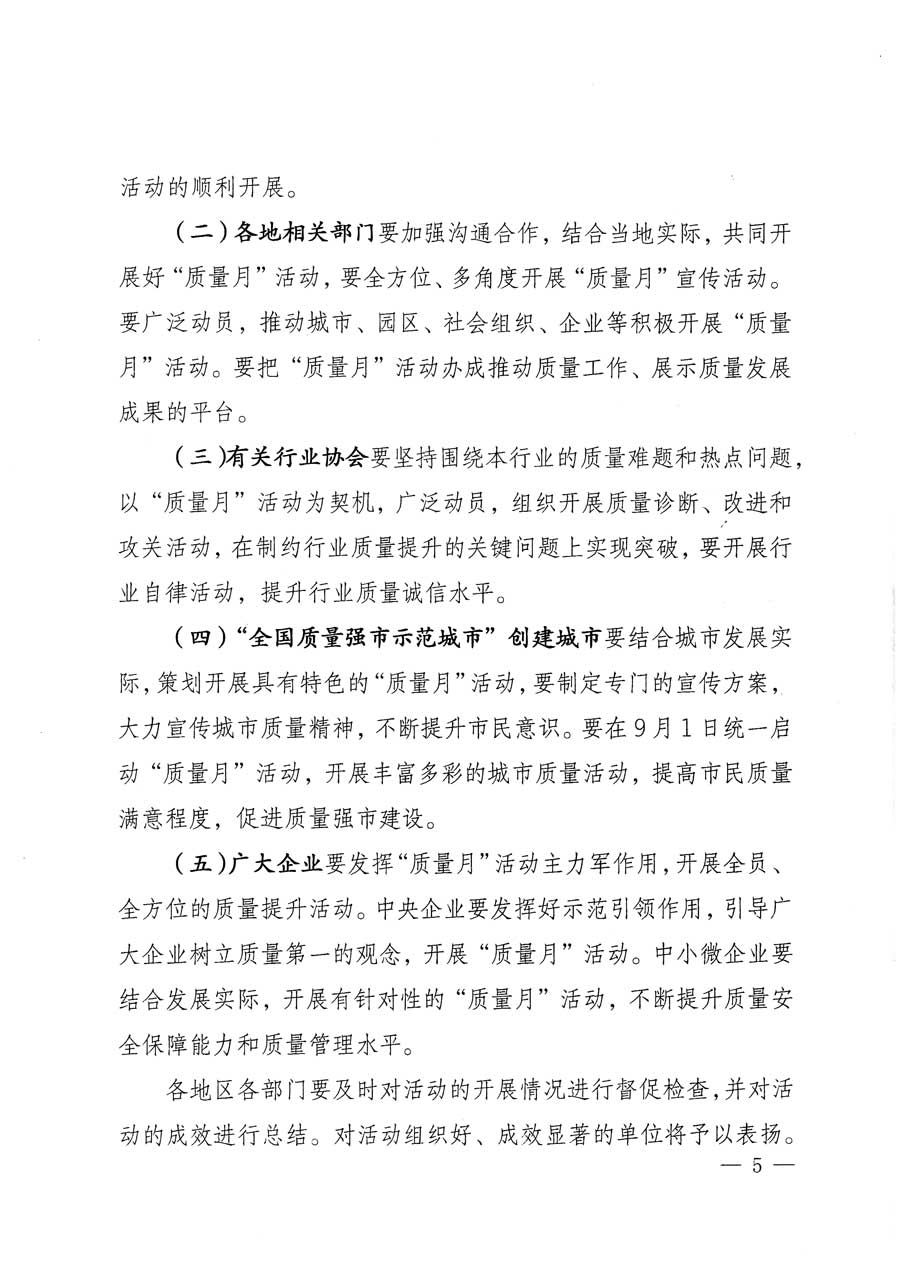 質檢總局等關于開展2015年全國&ldquo;質量月&rdquo;活動的通知