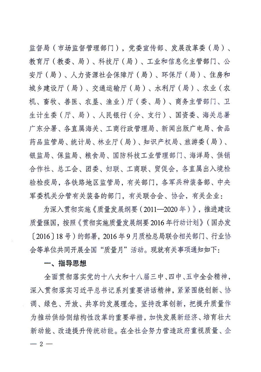 質(zhì)檢總局等關于開展2016年全國&ldquo;質(zhì)量月&rdquo;活動的通知