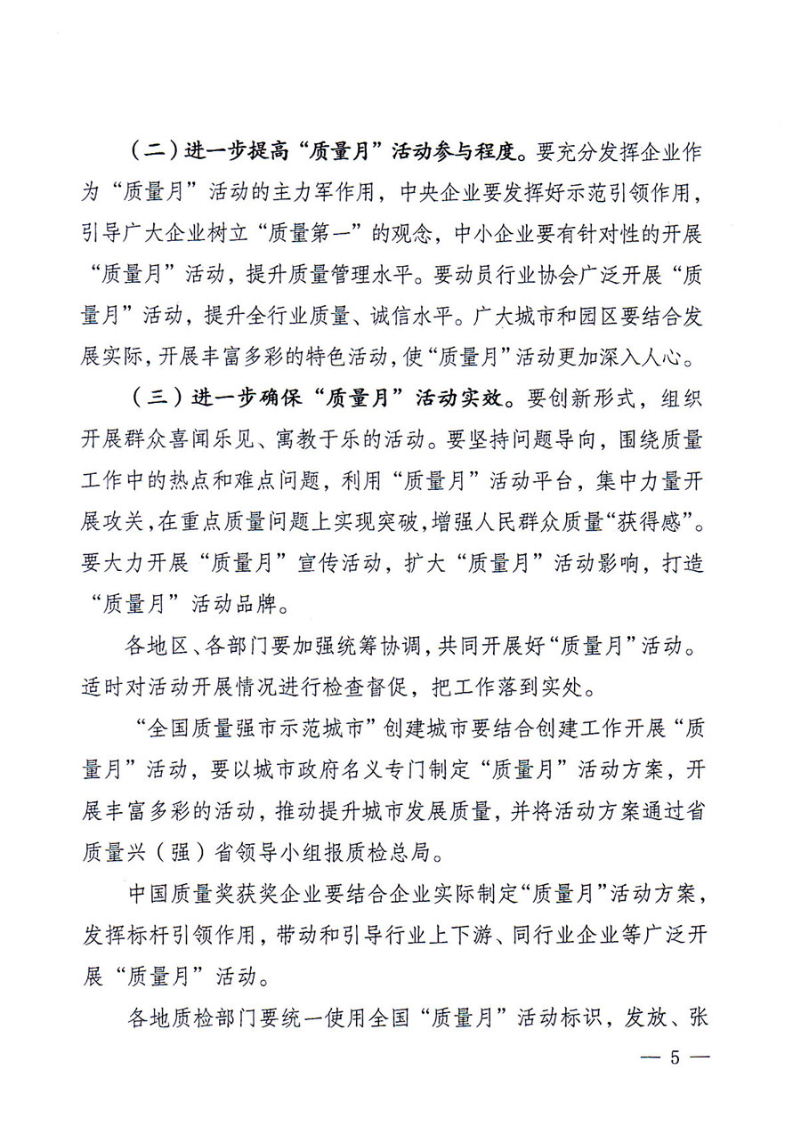 質(zhì)檢總局等關于開展2016年全國&ldquo;質(zhì)量月&rdquo;活動的通知