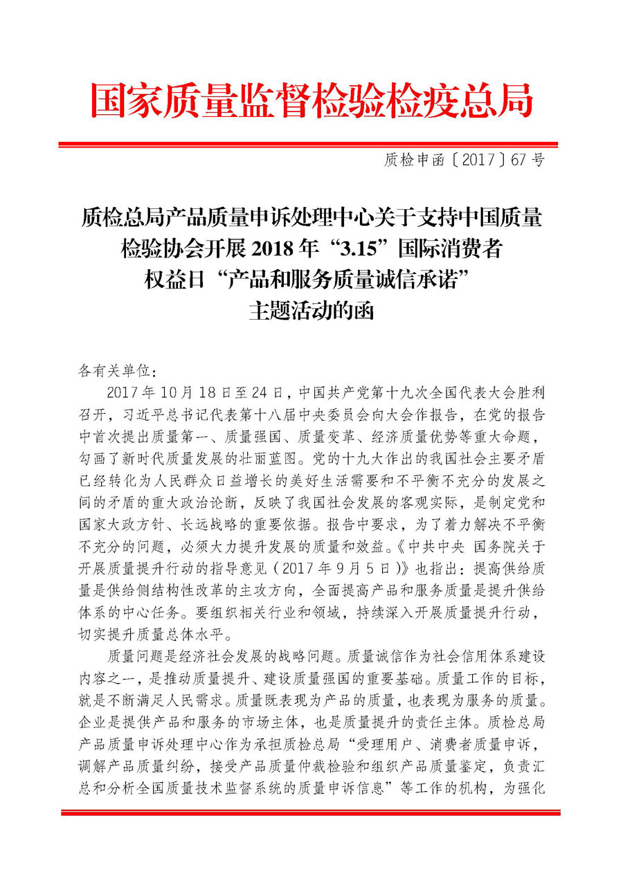 質(zhì)檢總局產(chǎn)品質(zhì)量申訴處理中心關(guān)于支持中國質(zhì)量檢驗(yàn)協(xié)會開展2018年&ldquo;3.15&rdquo;國際消費(fèi)者權(quán)益日&ldquo;產(chǎn)品和服務(wù)質(zhì)量誠信承諾&rdquo;主題活動的函