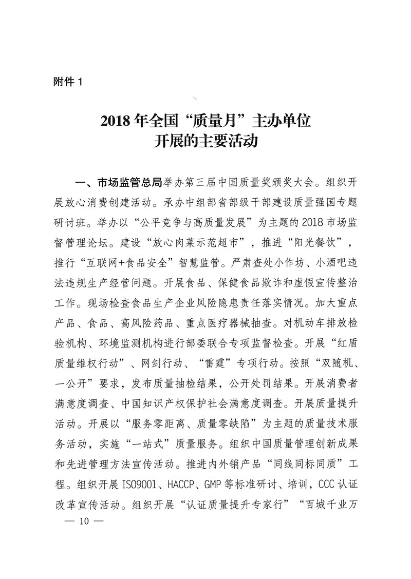 市場監(jiān)管總局等關(guān)于開展2018年全國&ldquo;質(zhì)量月&rdquo;活動(dòng)的通知