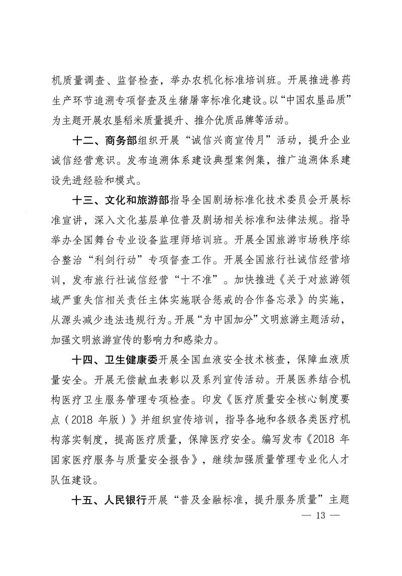市場監(jiān)管總局等關(guān)于開展2018年全國&ldquo;質(zhì)量月&rdquo;活動(dòng)的通知