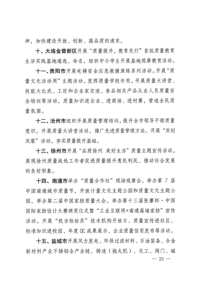 市場監(jiān)管總局等關(guān)于開展2018年全國&ldquo;質(zhì)量月&rdquo;活動(dòng)的通知