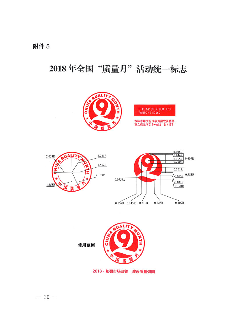 市場監(jiān)管總局等關(guān)于開展2018年全國&ldquo;質(zhì)量月&rdquo;活動(dòng)的通知