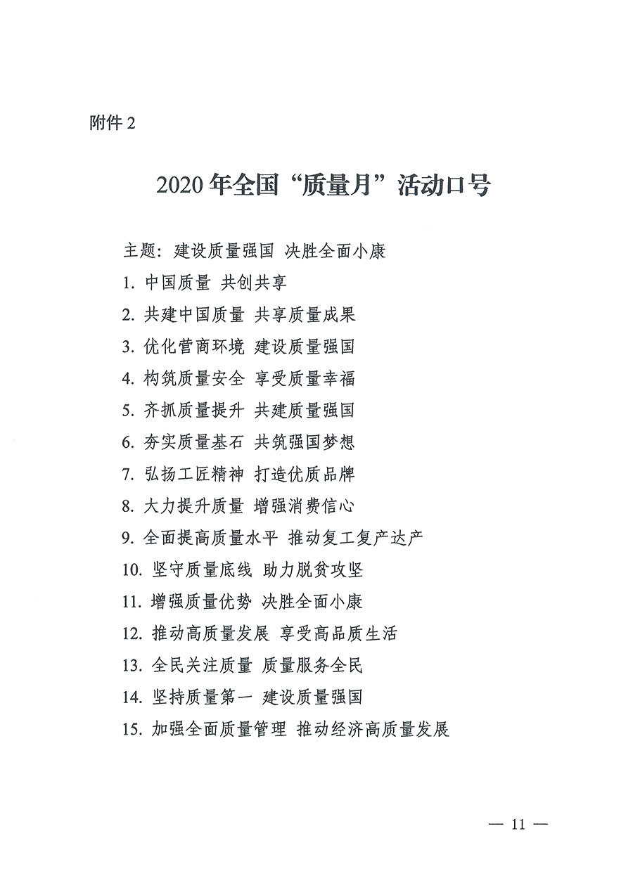 市場(chǎng)監(jiān)管總局等16個(gè)部門(mén)關(guān)于開(kāi)展2020年全國(guó)&ldquo;質(zhì)量月&rdquo;活動(dòng)的通知（國(guó)市監(jiān)質(zhì)〔2020〕133號(hào)）