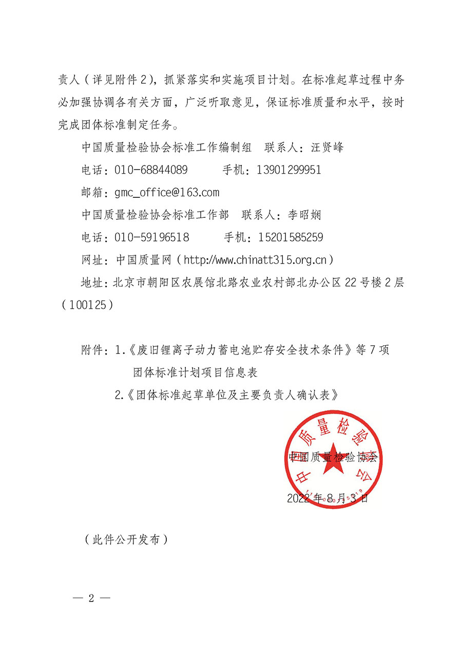 中國質(zhì)量檢驗(yàn)協(xié)會(huì)關(guān)于下達(dá)《廢舊鋰離子動(dòng)力蓄電池貯存安全技術(shù)條件》等7項(xiàng)團(tuán)體標(biāo)準(zhǔn)制定計(jì)劃的通知(中檢辦發(fā)〔2022〕145號(hào))