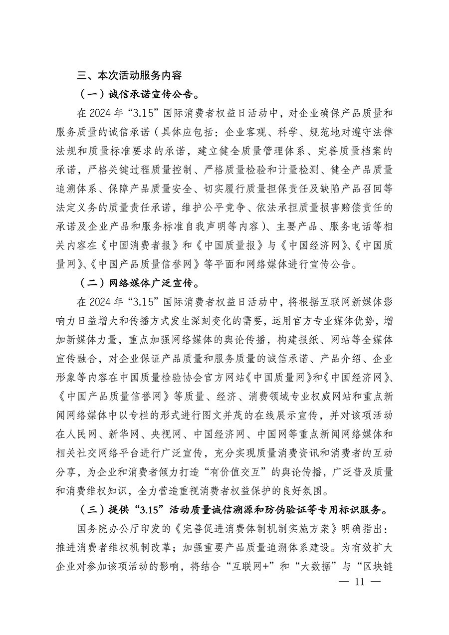 中國質(zhì)量檢驗(yàn)協(xié)會關(guān)于組織廣大優(yōu)秀企業(yè)開展2024年&ldquo;3.15&rdquo;國際消費(fèi)者權(quán)益日&ldquo;產(chǎn)品和服務(wù)質(zhì)量誠信承諾&rdquo;主題活動的通知(中檢辦發(fā)〔2023〕156號)
