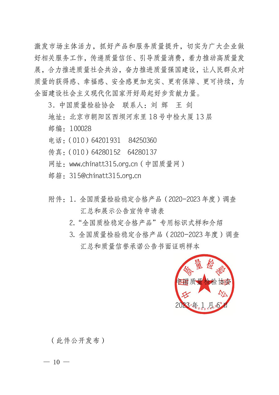 中國質(zhì)量檢驗(yàn)協(xié)會關(guān)于組織開展全國質(zhì)量檢驗(yàn)穩(wěn)定合格產(chǎn)品（2020-2023年度）調(diào)查匯總和展示公告宣傳工作的通知(中檢辦發(fā)〔2023〕2號)