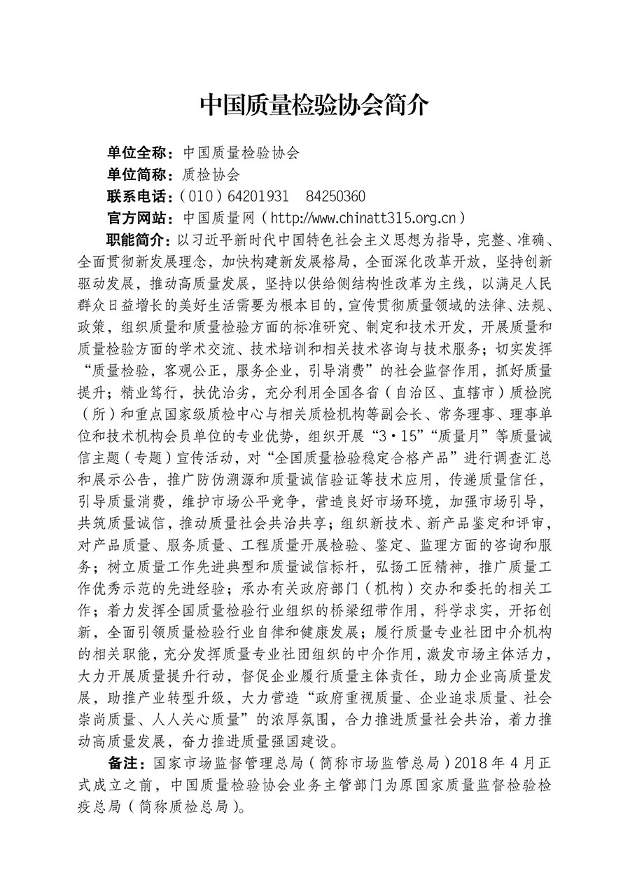 中國質(zhì)量檢驗(yàn)協(xié)會關(guān)于組織開展全國質(zhì)量檢驗(yàn)穩(wěn)定合格產(chǎn)品（2020-2023年度）調(diào)查匯總和展示公告宣傳工作的通知(中檢辦發(fā)〔2023〕2號)