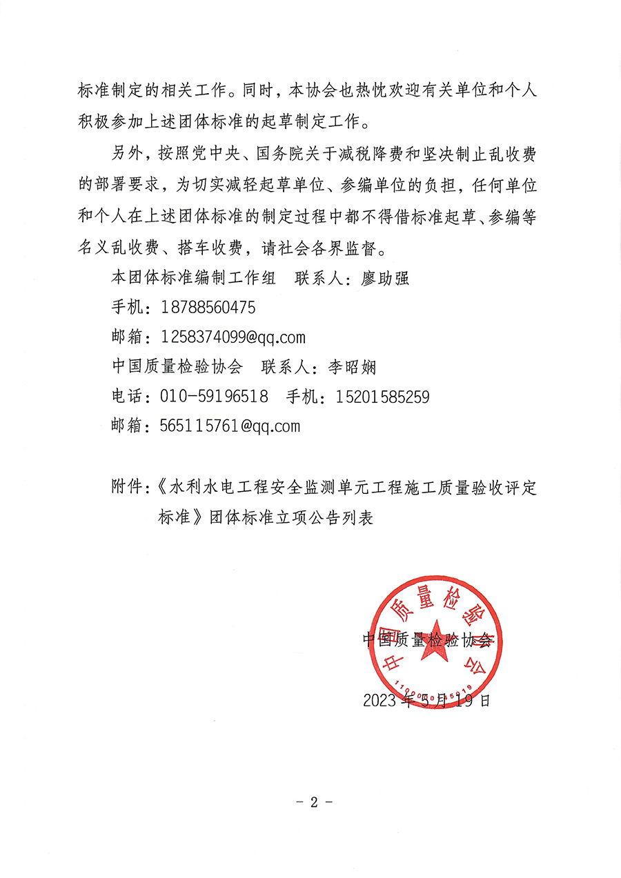 中國質量檢驗協(xié)會關于批準《水利水電工程安全監(jiān)測單元工程施工質量驗收評定標準》團體標準立項的通知(中檢辦發(fā)〔2023〕92號)