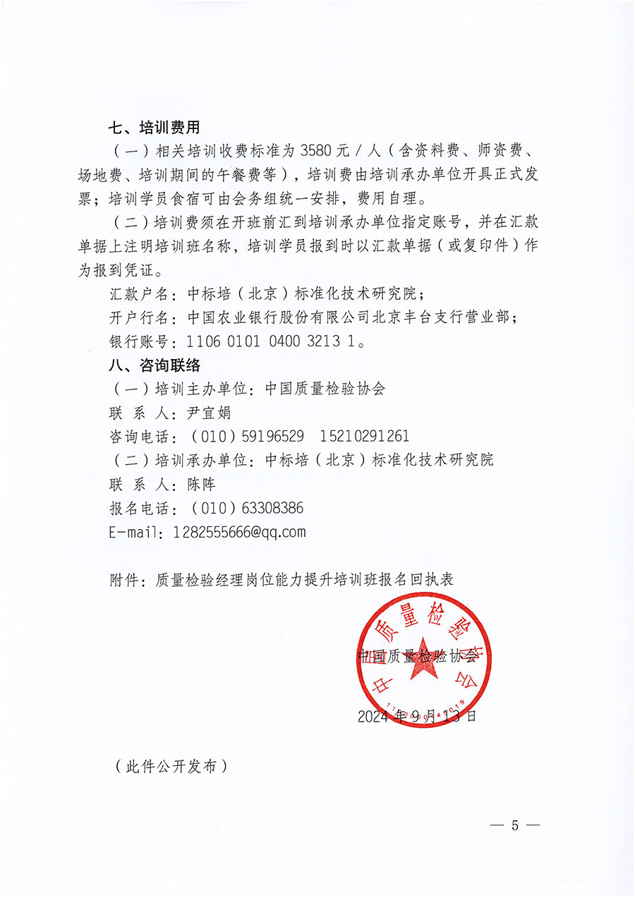 中國質(zhì)量檢驗(yàn)協(xié)會(huì)關(guān)于開展質(zhì)量檢驗(yàn)經(jīng)理崗位能力提升培訓(xùn)班的通知中檢辦發(fā)〔2024〕101號)