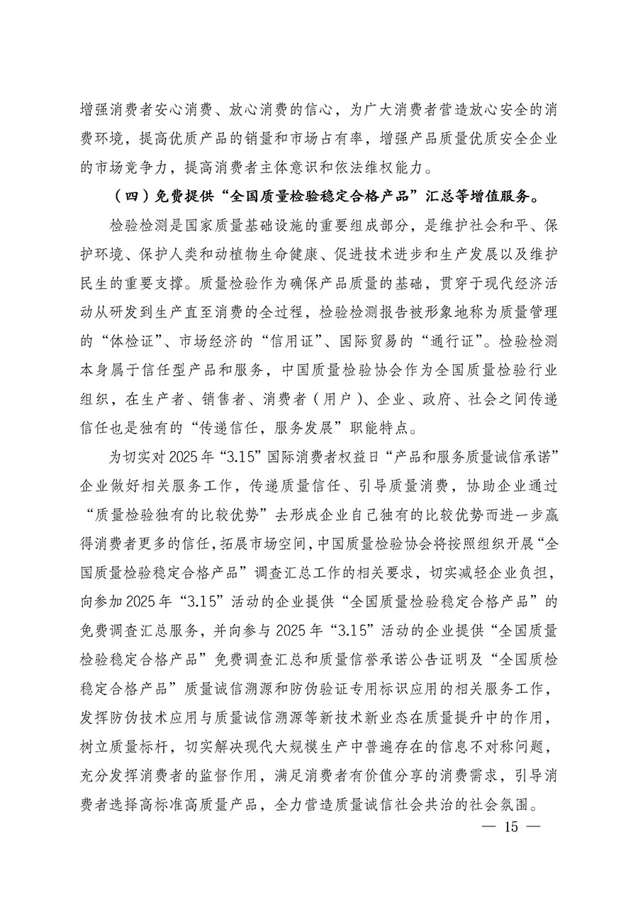 中國(guó)質(zhì)量檢驗(yàn)協(xié)會(huì)關(guān)于組織廣大優(yōu)秀企業(yè)開(kāi)展2025年&ldquo;3.15&rdquo;國(guó)際消費(fèi)者權(quán)益日&ldquo;產(chǎn)品和服務(wù)質(zhì)量誠(chéng)信承諾&rdquo;主題活動(dòng)的通知(中檢辦發(fā)〔2024〕115號(hào))