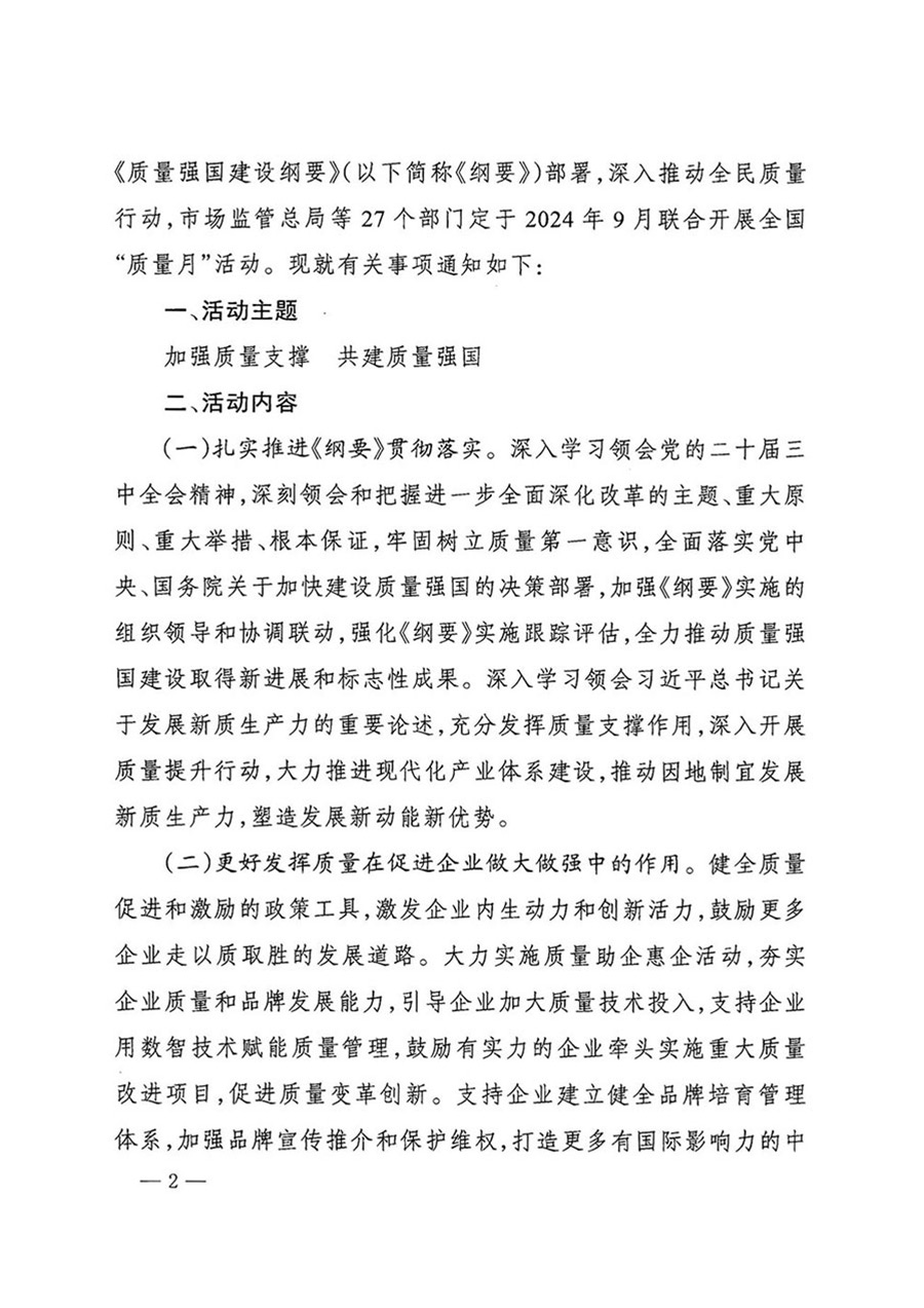 中國(guó)質(zhì)量檢驗(yàn)協(xié)會(huì)關(guān)于轉(zhuǎn)發(fā)《關(guān)于開展2024年全國(guó)&ldquo;質(zhì)量月&rdquo;活動(dòng)的通知》的函（質(zhì)檢協(xié)函〔2024〕116號(hào)）