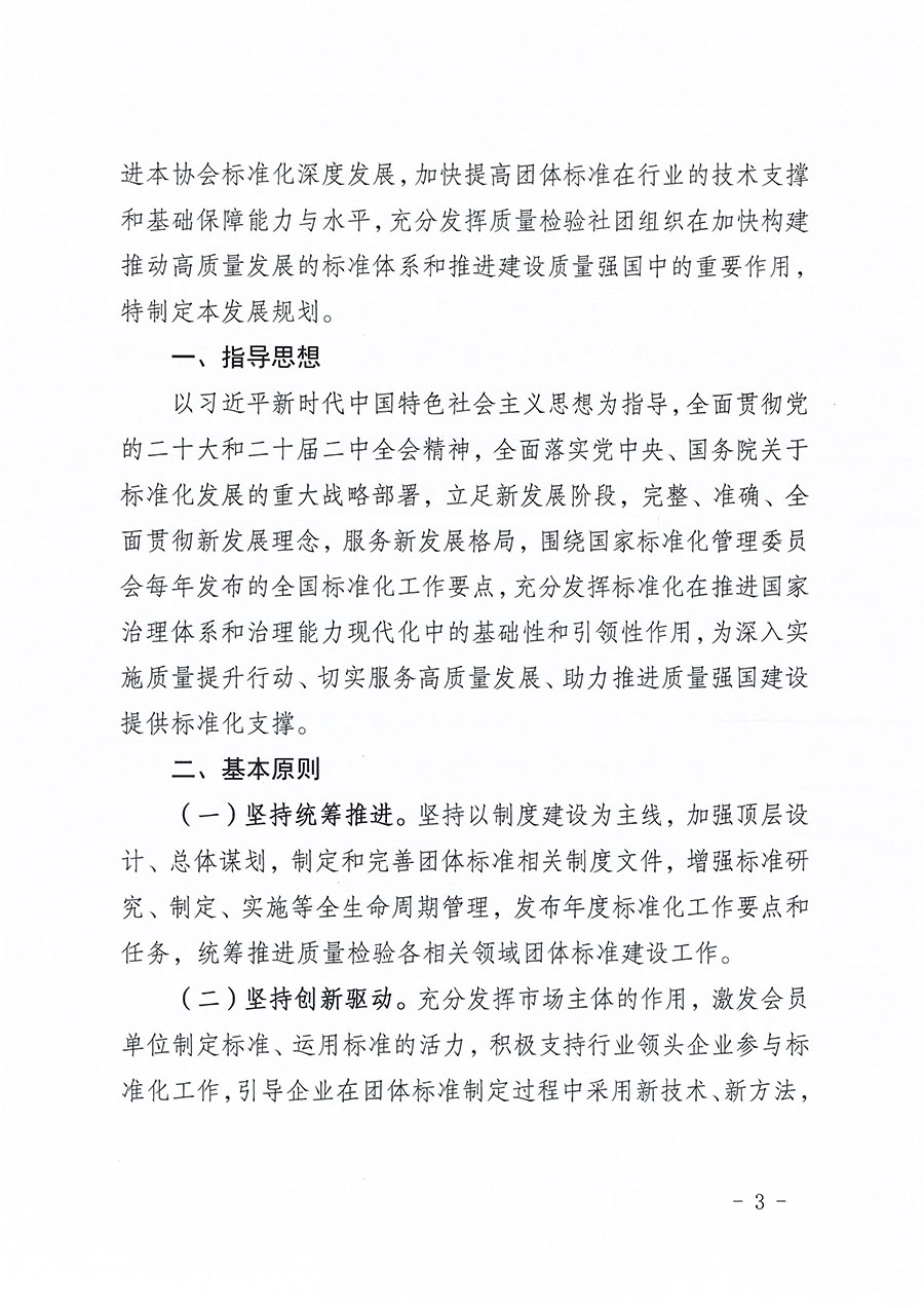 中國質(zhì)量檢驗協(xié)會關(guān)于印發(fā)《中國質(zhì)量檢驗協(xié)會標(biāo)準(zhǔn)化工作發(fā)展規(guī)劃（2024-2029年）》的通知(中檢辦發(fā)〔2024〕16號)