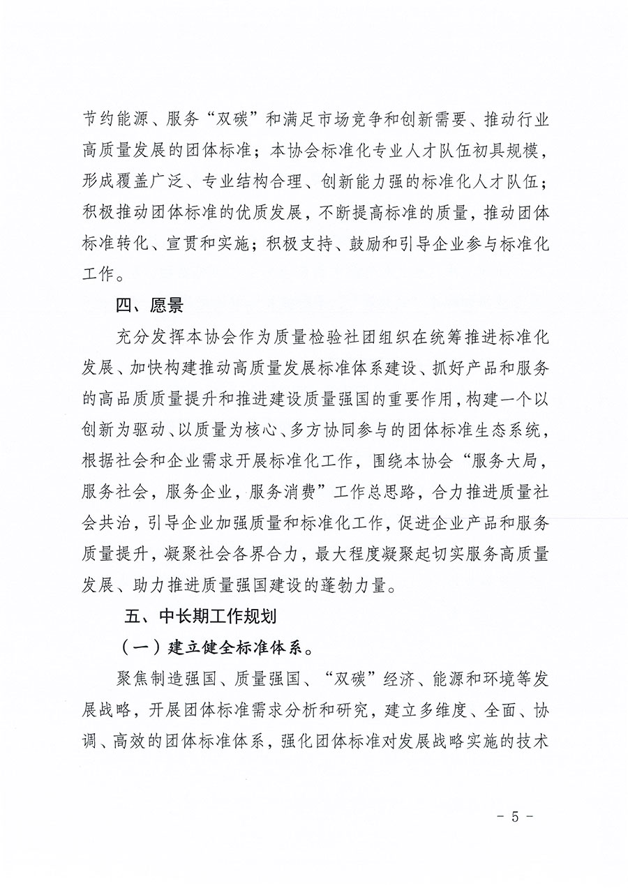 中國質(zhì)量檢驗協(xié)會關(guān)于印發(fā)《中國質(zhì)量檢驗協(xié)會標(biāo)準(zhǔn)化工作發(fā)展規(guī)劃（2024-2029年）》的通知(中檢辦發(fā)〔2024〕16號)