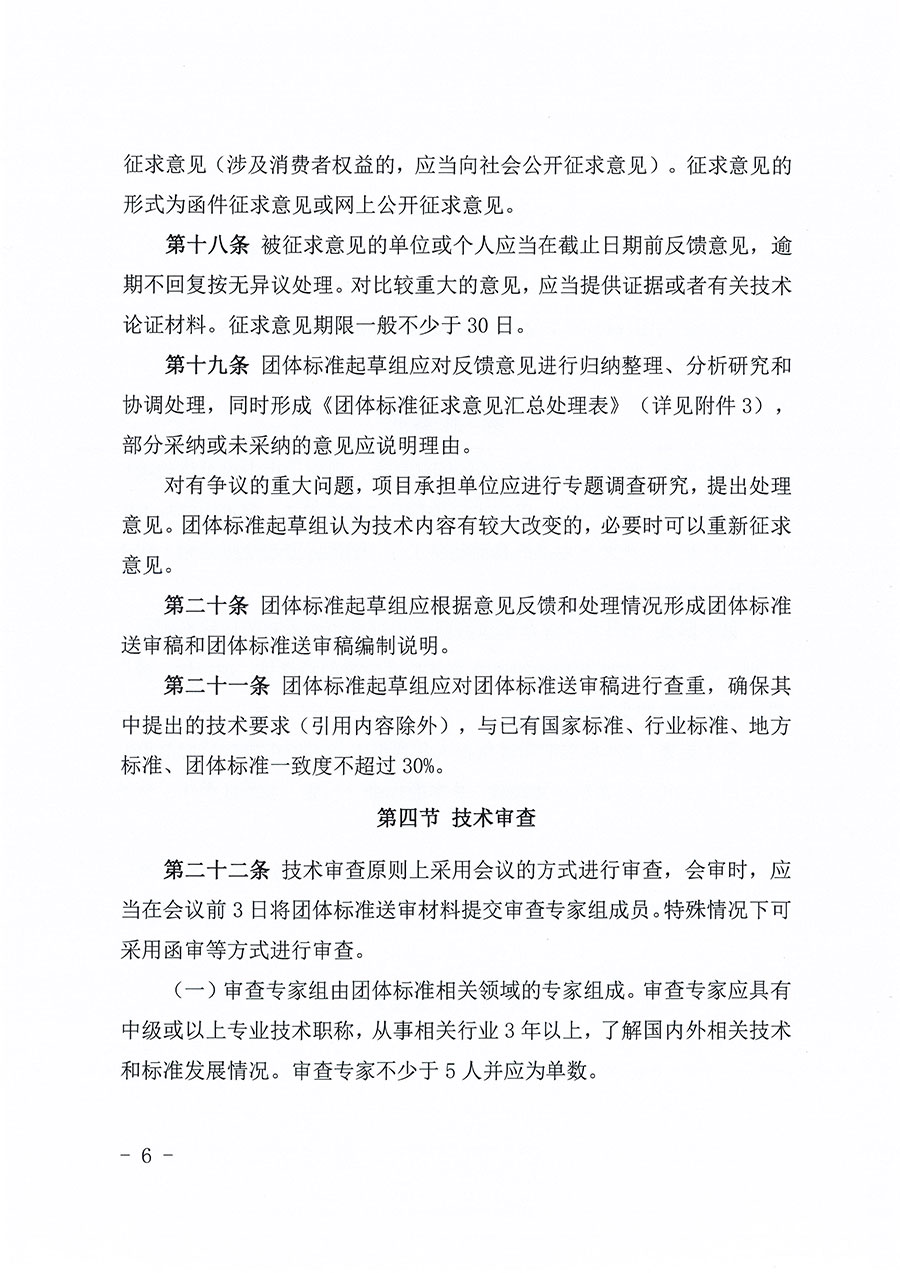 中國質(zhì)量檢驗(yàn)協(xié)會(huì)關(guān)于印發(fā)《中國質(zhì)量檢驗(yàn)協(xié)會(huì)團(tuán)體標(biāo)準(zhǔn)管理辦法》的通知(中檢辦發(fā)〔2024〕17號(hào))