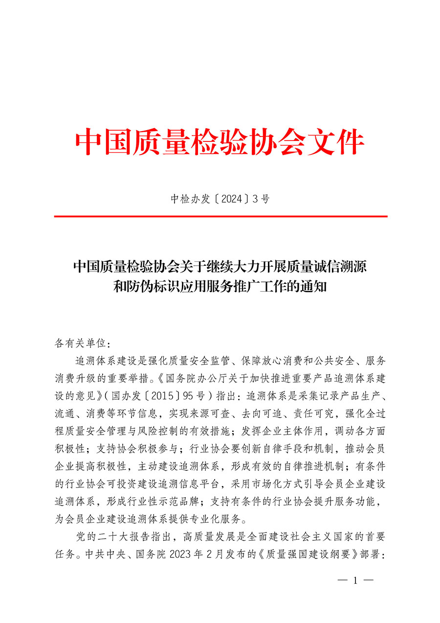 中國質(zhì)量檢驗(yàn)協(xié)會關(guān)于繼續(xù)大力開展質(zhì)量誠信溯源和防偽標(biāo)識應(yīng)用服務(wù)推廣工作的通知(中檢辦發(fā)〔2024〕3號)