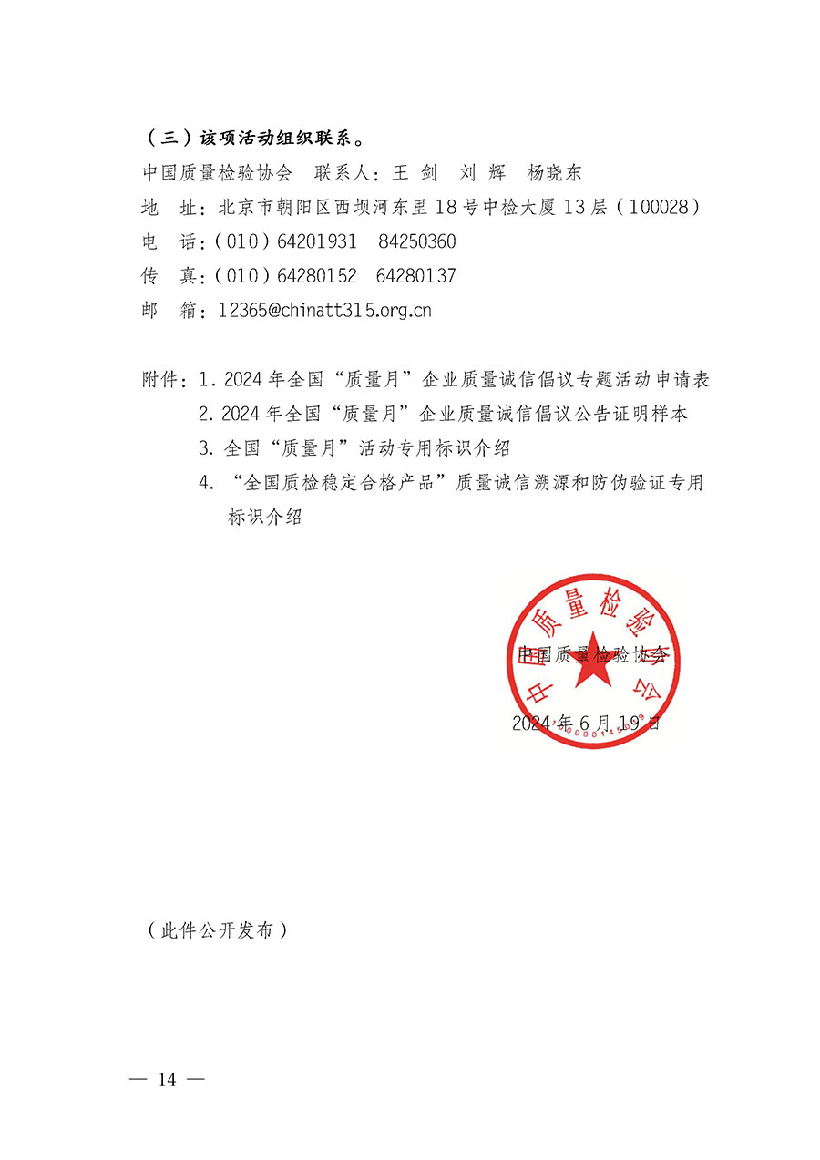 中國質(zhì)量檢驗(yàn)協(xié)會關(guān)于在2024年全國&ldquo;質(zhì)量月&rdquo;繼續(xù)組織開展&ldquo;企業(yè)質(zhì)量誠信倡議&rdquo;專題活動的通知(中檢辦發(fā)〔2024〕66號)
